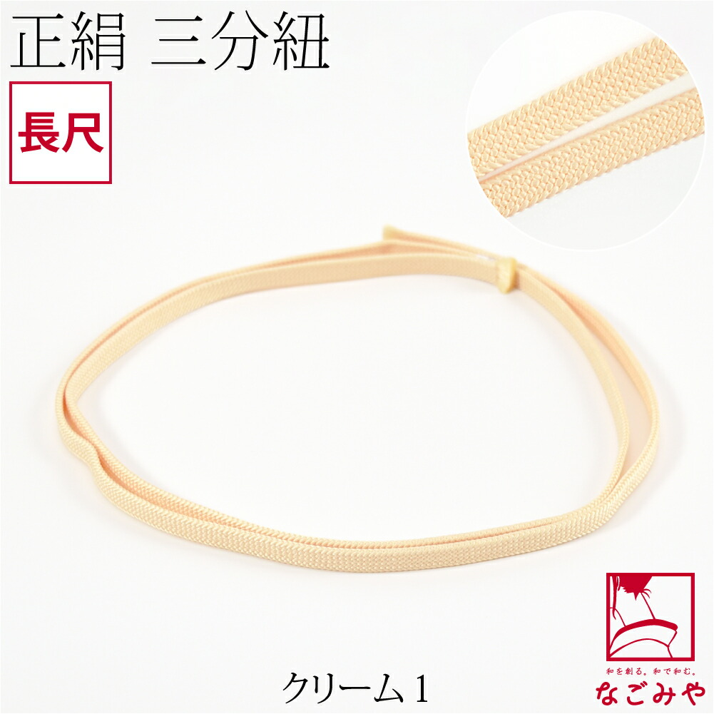 [組紐からく] 正絹 三分紐 平唐組 色無地 幅狭 長尺