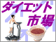 【楽天市場】ダイエット市場