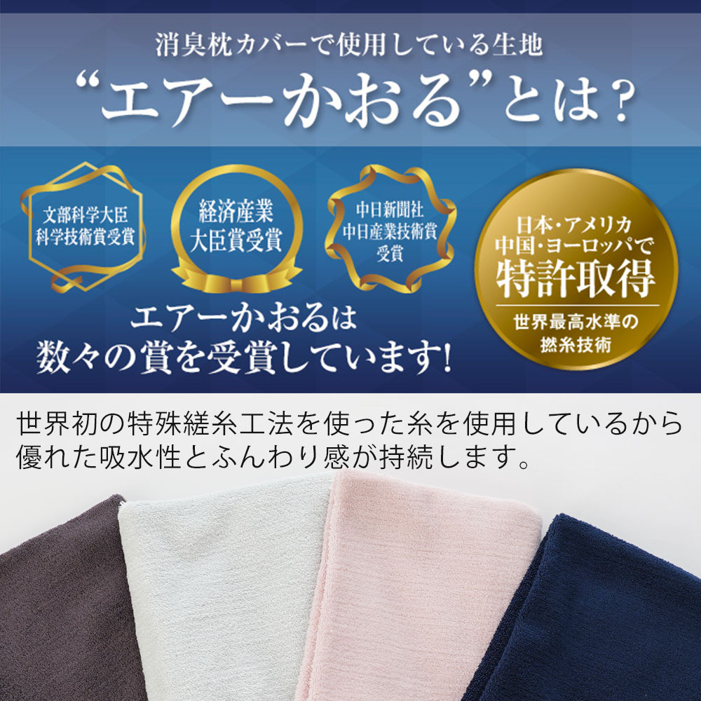 エアーかおる 消臭枕カバー