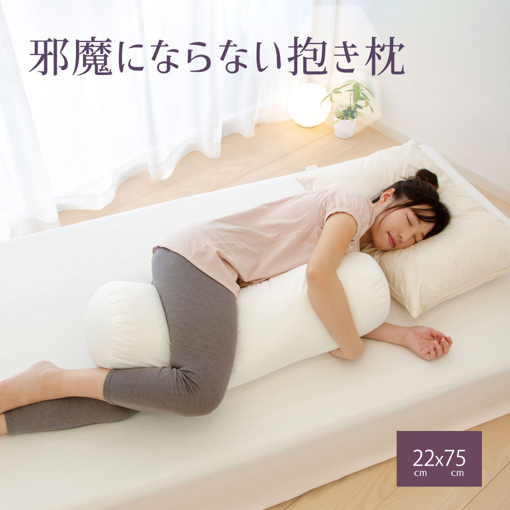 邪魔にならない抱き枕